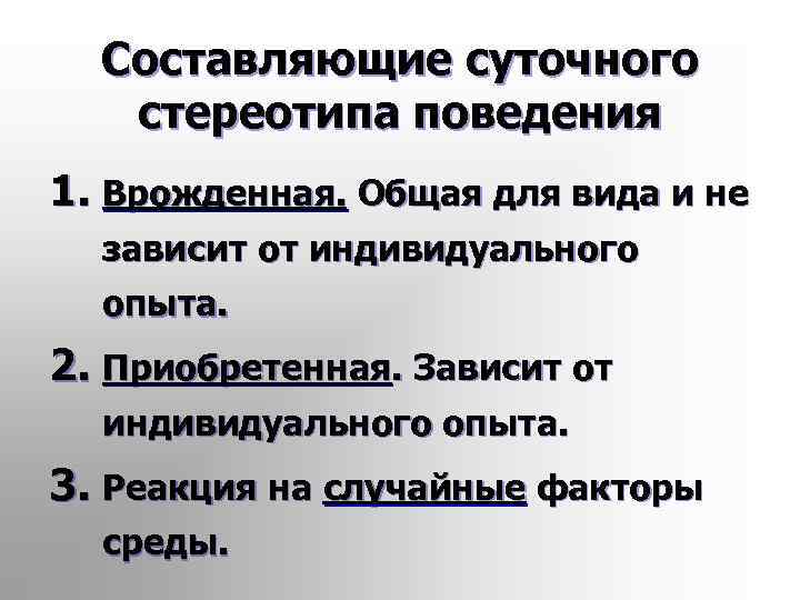 Составляющие суточного стереотипа поведения 1. Врожденная. Общая для вида и не зависит от индивидуального