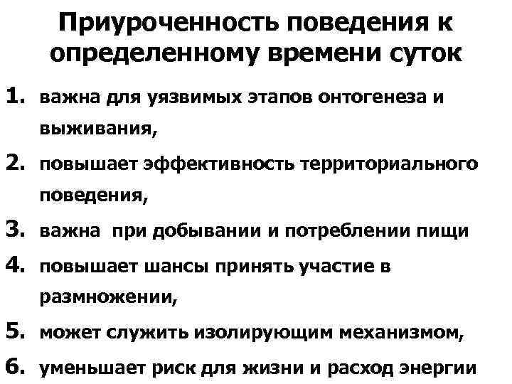 Приуроченность поведения к определенному времени суток 1. важна для уязвимых этапов онтогенеза и выживания,