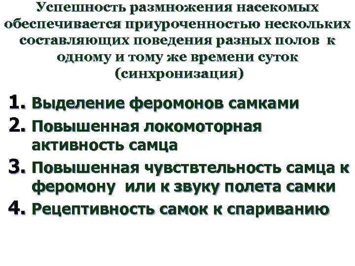 Успешность размножения насекомых обеспечивается приуроченностью нескольких составляющих поведения разных полов к одному и тому