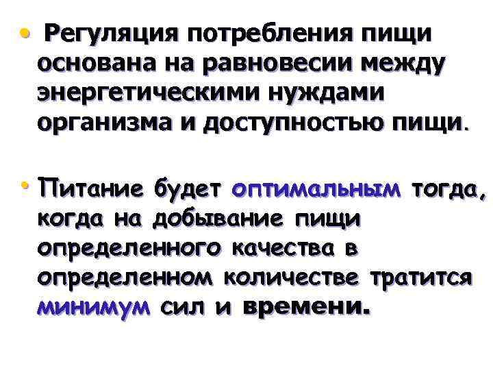  • Регуляция потребления пищи основана на равновесии между энергетическими нуждами организма и доступностью