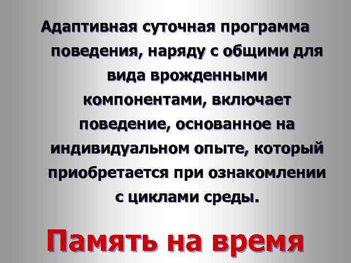  Адаптивная суточная программа поведения, наряду с общими для вида врожденными компонентами, включает поведение,
