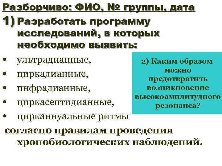 Разборчиво: ФИО, № группы, дата 1) Разработать программу исследований, в которых необходимо выявить: •