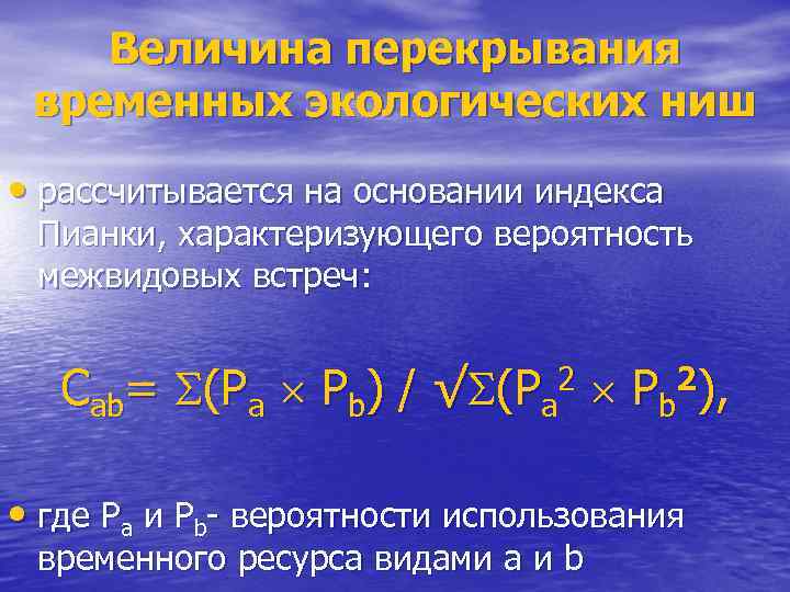 Величина перекрывания временных экологических ниш • рассчитывается на основании индекса Пианки, характеризующего вероятность межвидовых