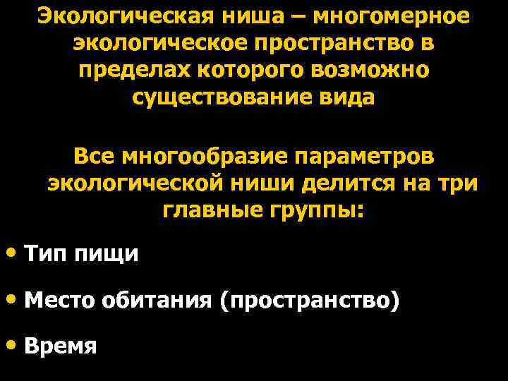 Экологическая ниша – многомерное экологическое пространство в пределах которого возможно существование вида Все многообразие
