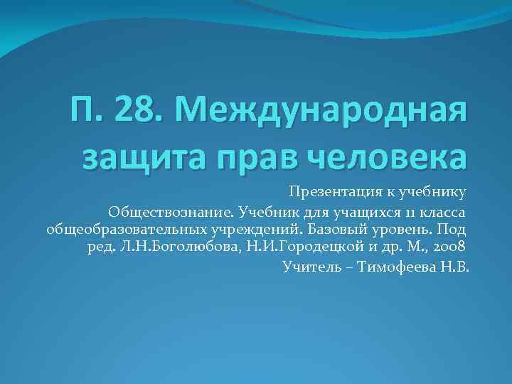 П. 28. Международная защита прав человека Презентация к учебнику Обществознание. Учебник для учащихся 11