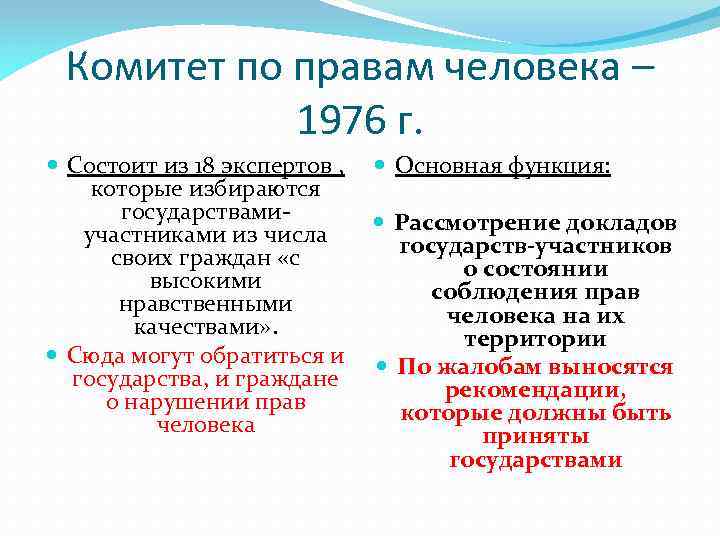 Комитет по правам человека – 1976 г. Состоит из 18 экспертов , Основная функция: