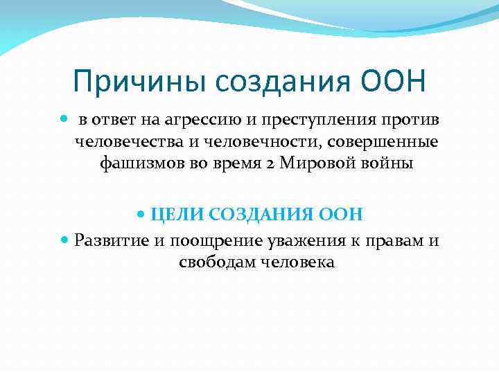 Причины создания ООН в ответ на агрессию и преступления против человечества и человечности, совершенные