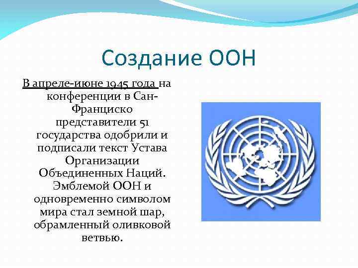 Создание ООН В апреле-июне 1945 года на конференции в Сан. Франциско представители 51 государства