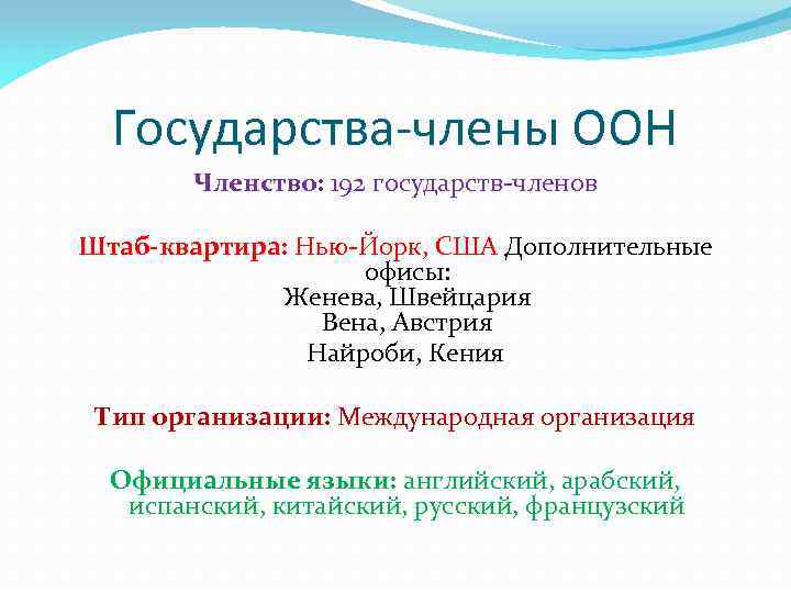 Государства-члены ООН Членство: 192 государств-членов Штаб-квартира: Нью-Йорк, США Дополнительные офисы: Женева, Швейцария Вена, Австрия