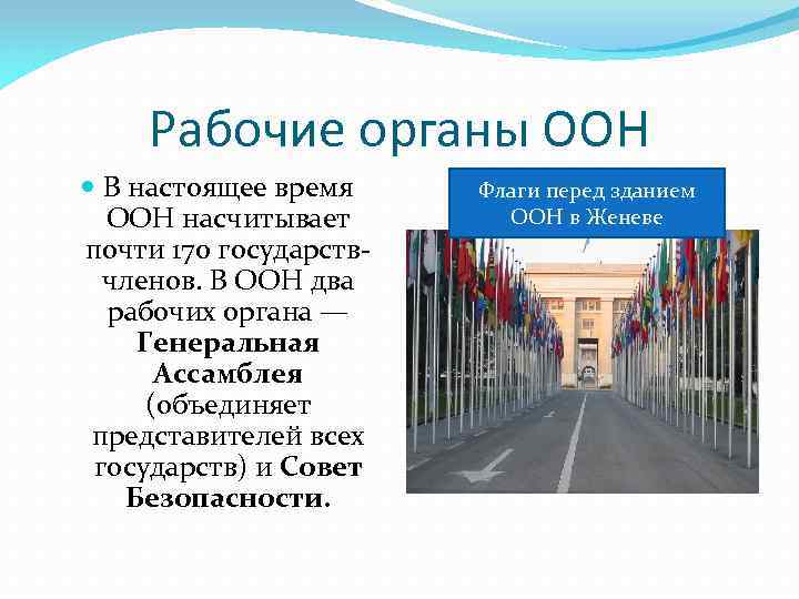 Рабочие органы ООН В настоящее время ООН насчитывает почти 170 государствчленов. В ООН два