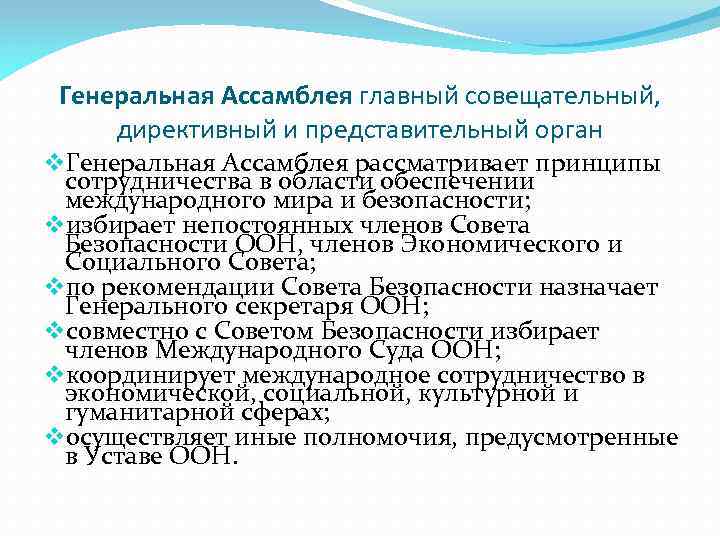 Генеральная Ассамблея главный совещательный, директивный и представительный орган v. Генеральная Ассамблея рассматривает принципы сотрудничества