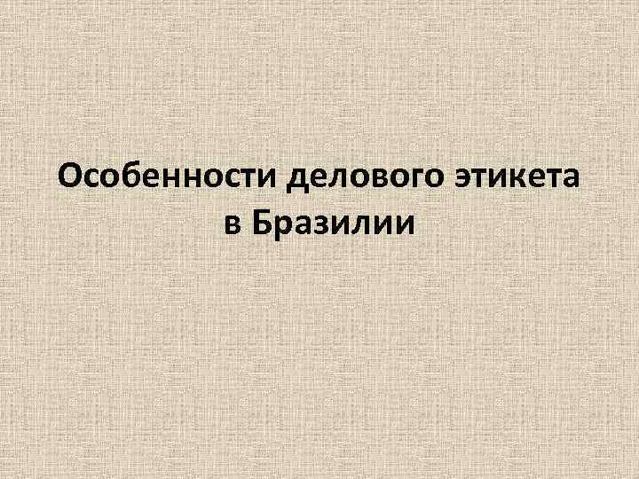 Деловой этикет в бразилии презентация