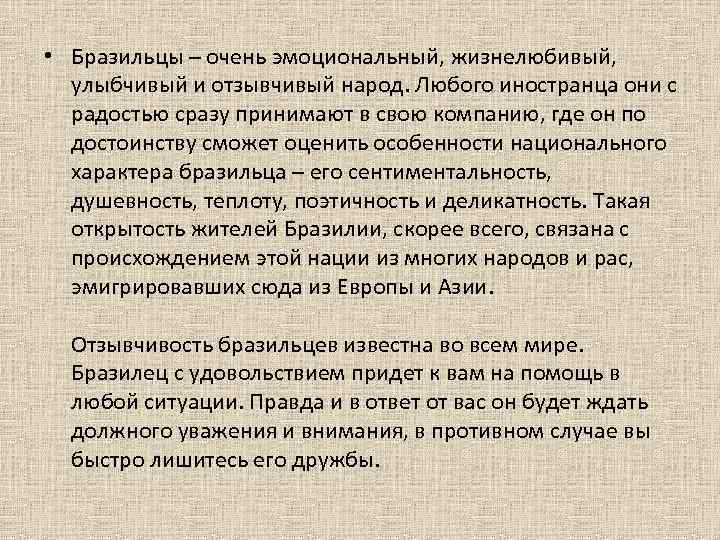  • Бразильцы – очень эмоциональный, жизнелюбивый, улыбчивый и отзывчивый народ. Любого иностранца они