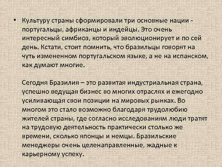  • Культуру страны сформировали три основные нации - португальцы, африканцы и индейцы. Это