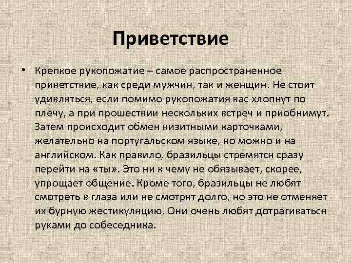 Приветствие • Крепкое рукопожатие – самое распространенное приветствие, как среди мужчин, так и женщин.