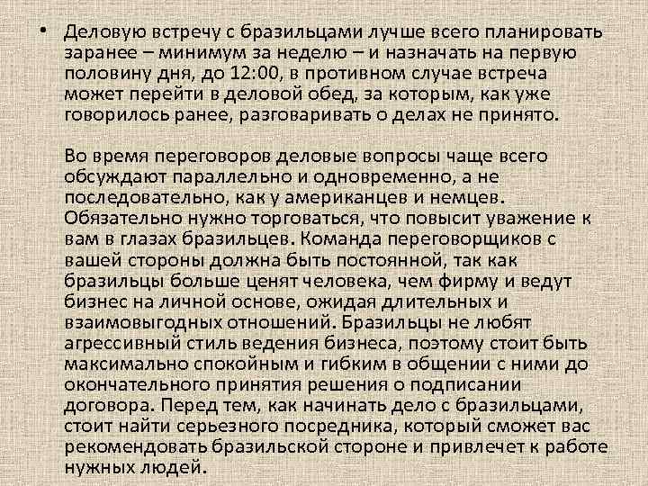  • Деловую встречу с бразильцами лучше всего планировать заранее – минимум за неделю