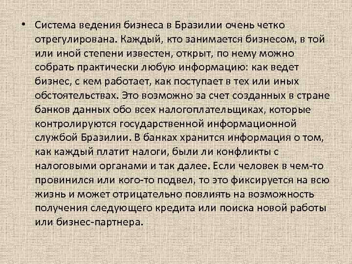  • Система ведения бизнеса в Бразилии очень четко отрегулирована. Каждый, кто занимается бизнесом,