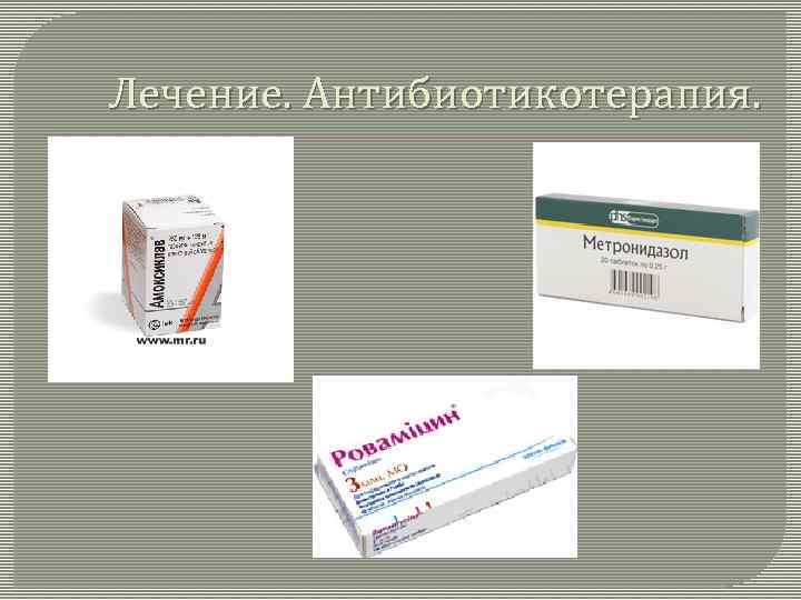 Лечение. Антибиотикотерапия. 