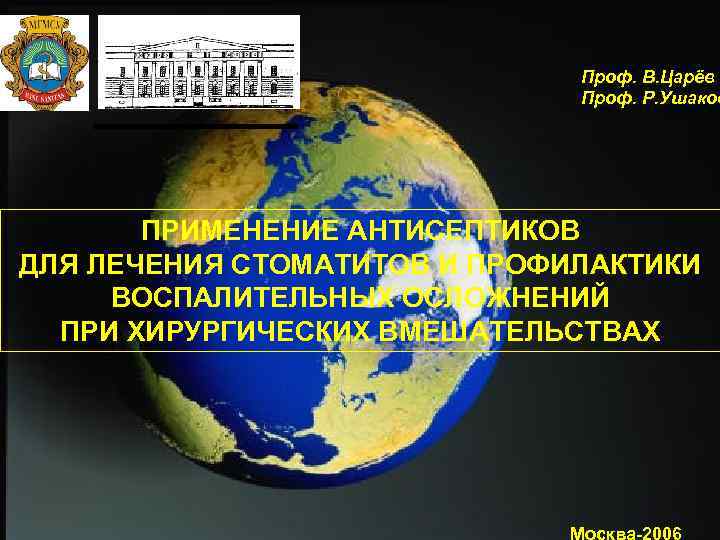 Проф. В. Царёв Проф. Р. Ушаков ПРИМЕНЕНИЕ АНТИСЕПТИКОВ ДЛЯ ЛЕЧЕНИЯ СТОМАТИТОВ И ПРОФИЛАКТИКИ ВОСПАЛИТЕЛЬНЫХ