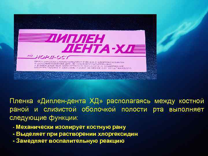 Пленка «Диплен-дента ХД» располагаясь между костной раной и слизистой оболочкой полости рта выполняет следующие