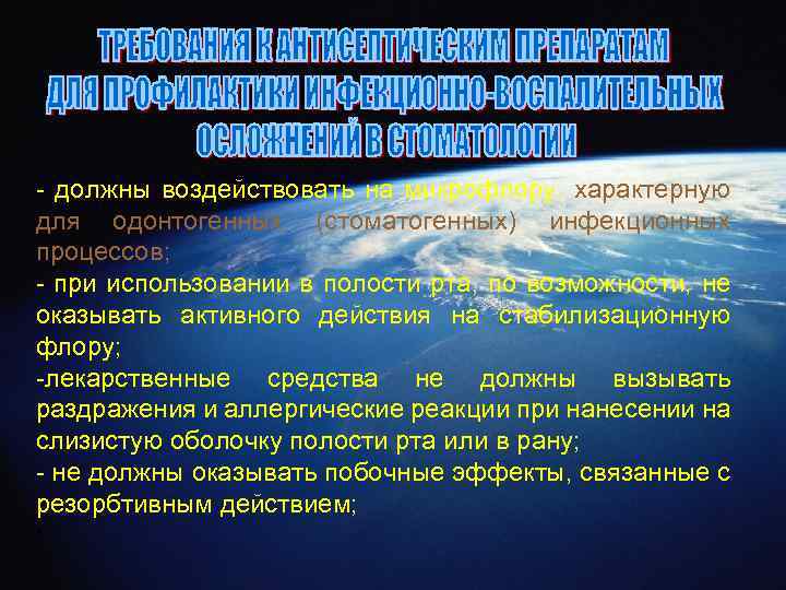 - должны воздействовать на микрофлору, характерную для одонтогенных (стоматогенных) инфекционных процессов; - при использовании