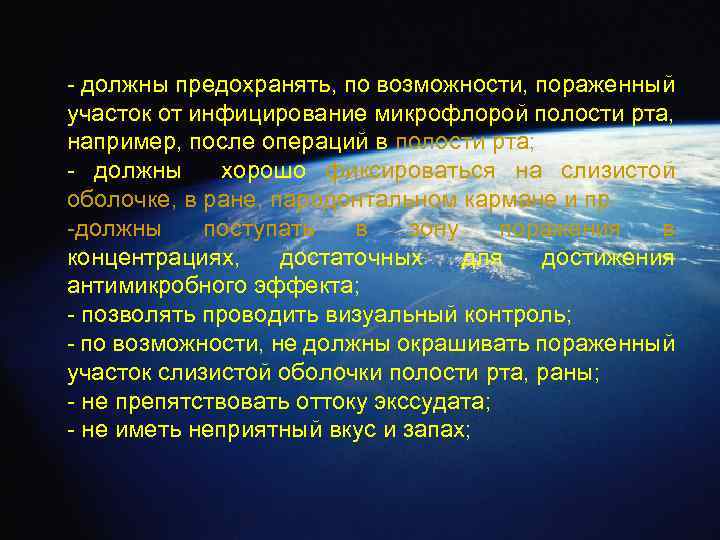 - должны предохранять, по возможности, пораженный участок от инфицирование микрофлорой полости рта, например, после