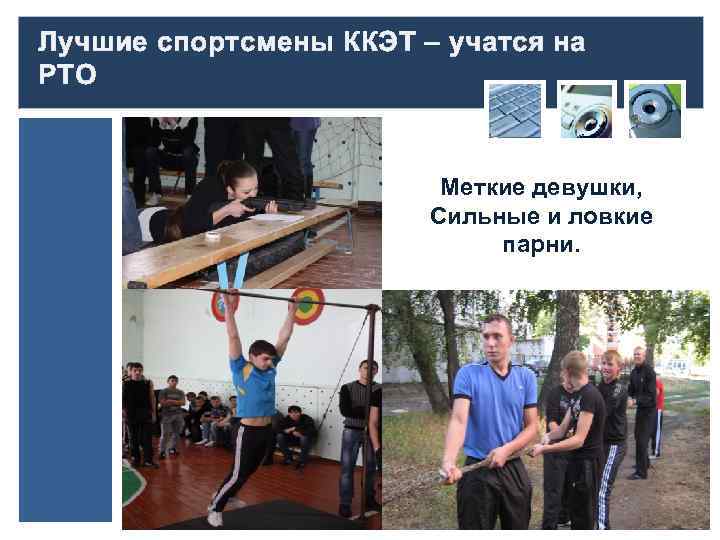 Лучшие спортсмены ККЭТ – учатся на РТО Меткие девушки, Сильные и ловкие парни. 
