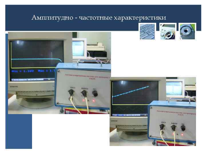 Амплитудно - частотные характеристики 