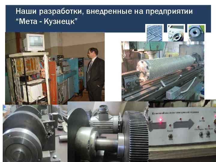 Наши разработки, внедренные на предприятии “Мета - Кузнецк” 