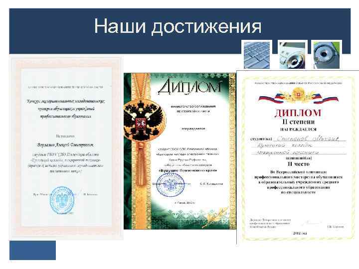 Наши достижения 