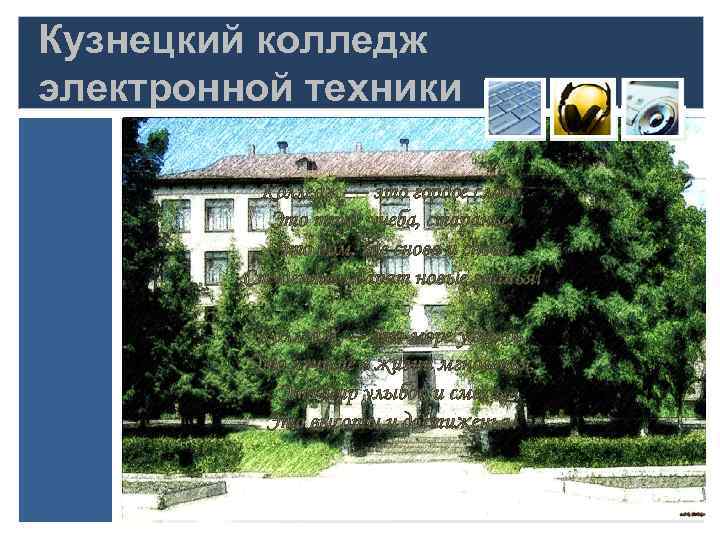 Сайт цифровой колледж. Кузнецкий колледж электронных технологий. Электронный колледж Кузнецк. Специальности колледж ККЭТ.