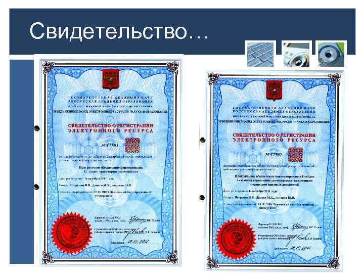 Свидетельство… 