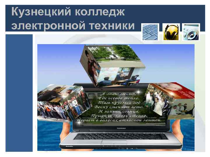 Кузнецкий колледж электронной техники 