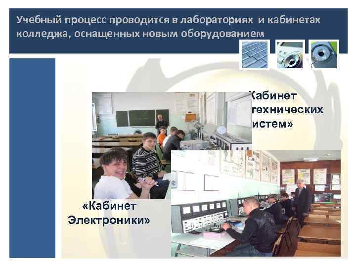 Учебный процесс проводится в лабораториях и кабинетах колледжа, оснащенных новым оборудованием «Кабинет радиотехнических систем»
