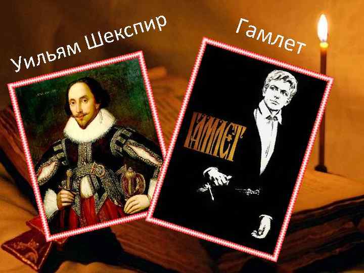 Ше ьям Уил ир ксп Гам лет 