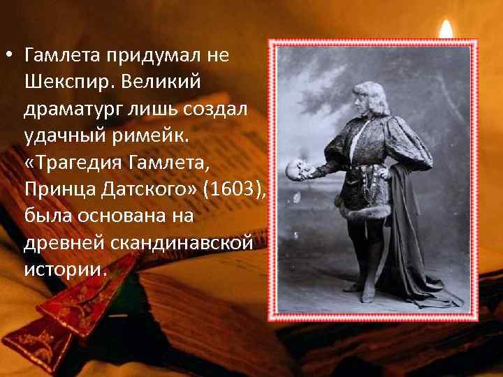  • Гамлета придумал не Шекспир. Великий драматург лишь создал удачный римейк. «Трагедия Гамлета,