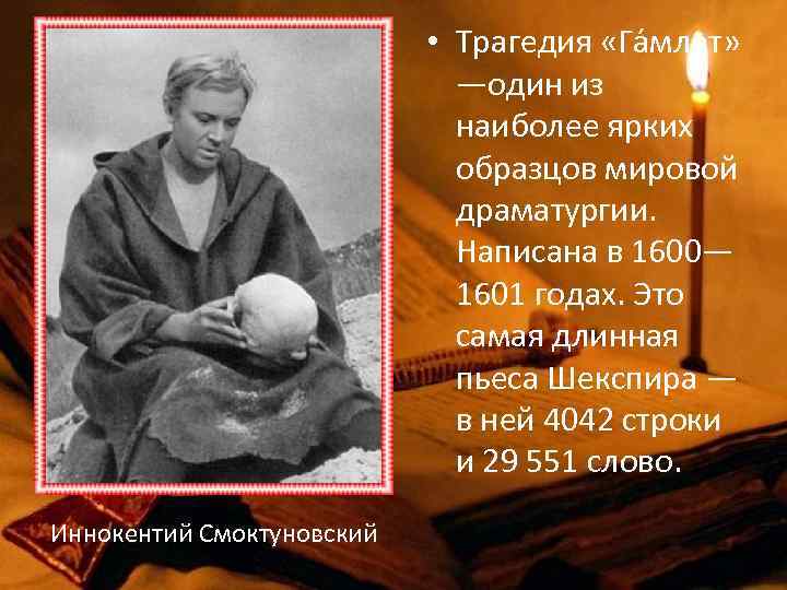  • Трагедия «Га млет» —один из наиболее ярких образцов мировой драматургии. Написана в