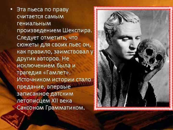  • Эта пьеса по праву считается самым гениальным произведением Шекспира. Следует отметить, что