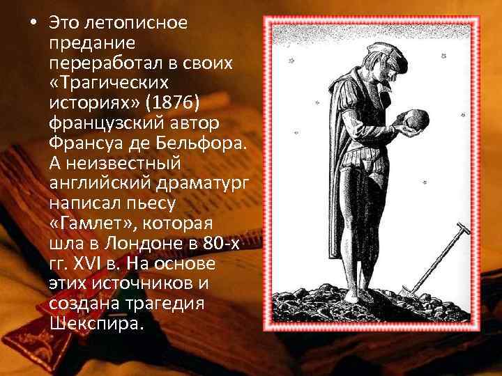 • Это летописное предание переработал в своих «Трагических историях» (1876) французский автор Франсуа