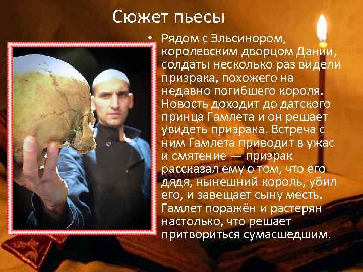 Сюжет пьесы • Рядом с Эльсинором, королевским дворцом Дании, солдаты несколько раз видели призрака,