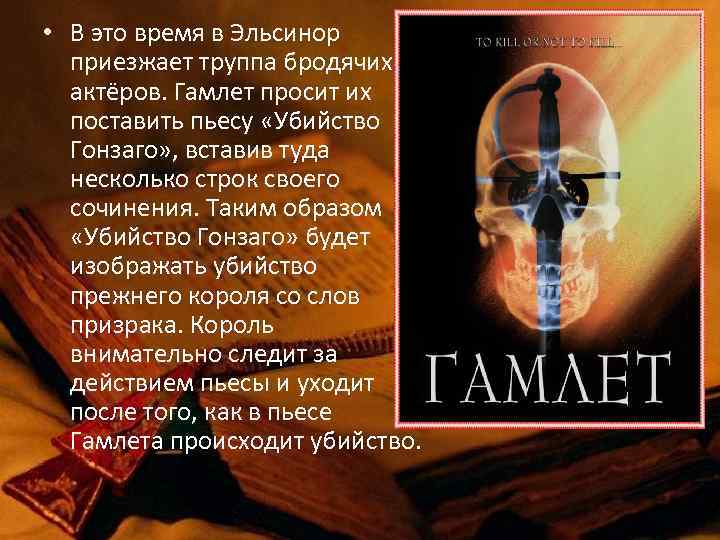  • В это время в Эльсинор приезжает труппа бродячих актёров. Гамлет просит их