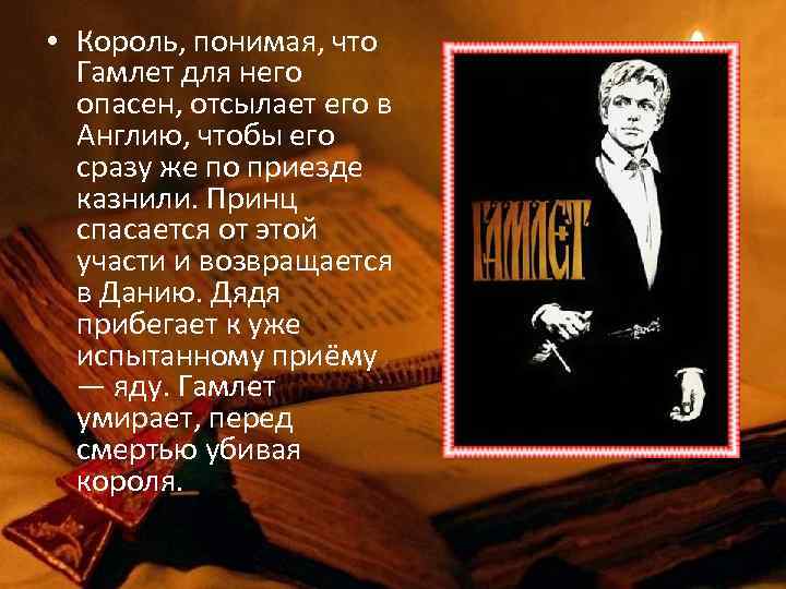  • Король, понимая, что Гамлет для него опасен, отсылает его в Англию, чтобы