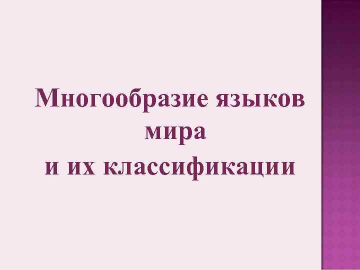 Многообразие языков мира и их классификации 