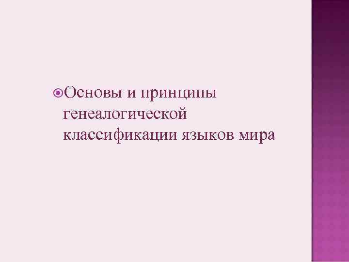  Основы и принципы генеалогической классификации языков мира 