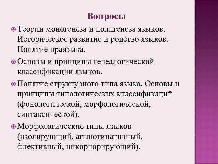 Вопросы Теории моногенеза и полигенеза языков. Историческое развитие и родство языков. Понятие праязыка. Основы