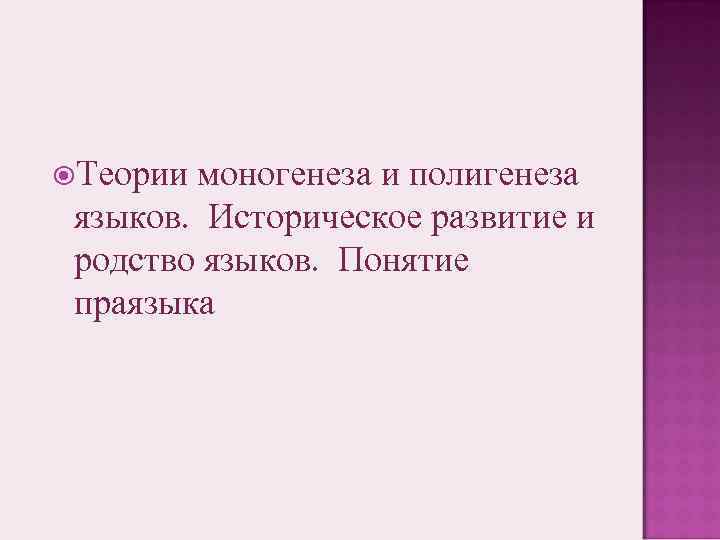  Теории моногенеза и полигенеза языков. Историческое развитие и родство языков. Понятие праязыка 