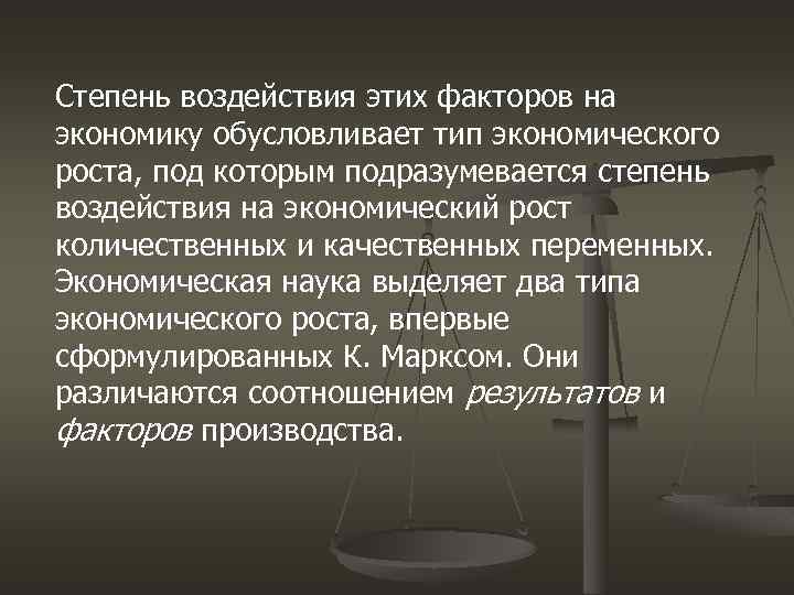 Степень воздействия этих факторов на экономику обусловливает тип экономического роста, под которым подразумевается степень