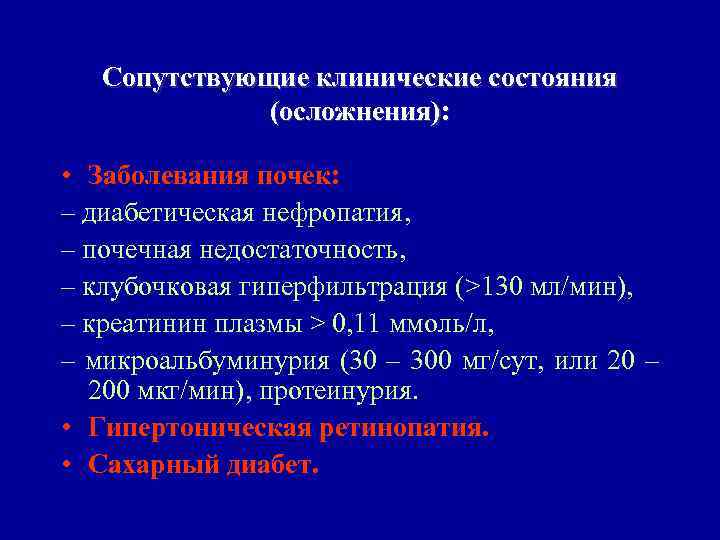 Сопутствующие клинические состояния (осложнения): • Заболевания почек: – диабетическая нефропатия, – почечная недостаточность, –