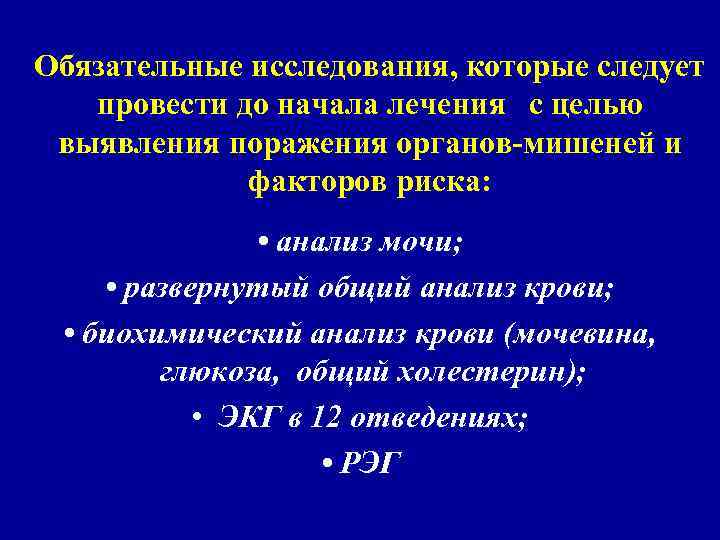 Обязательные исследования, которые следует провести до начала лечения с целью выявления поражения органов-мишеней и