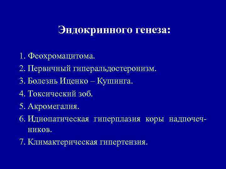 Эндокринного генеза: 1. Феохромацитома. 2. Первичный гиперальдостеронизм. 3. Болезнь Иценко – Кушинга. 4. Токсический